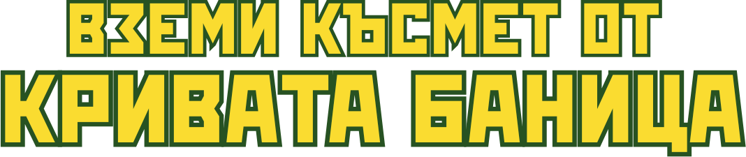 Вземи си късметче от кривата баница